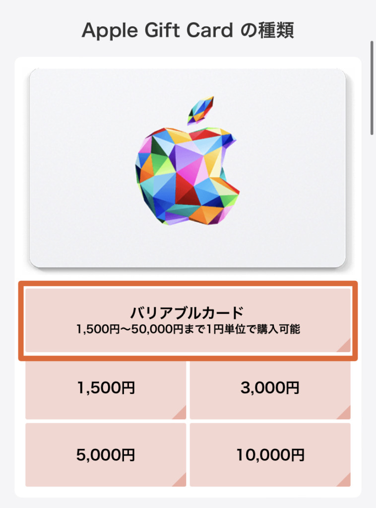 Appleギフトカードの選択