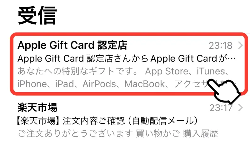 Apple Gift Card認定店からのメール