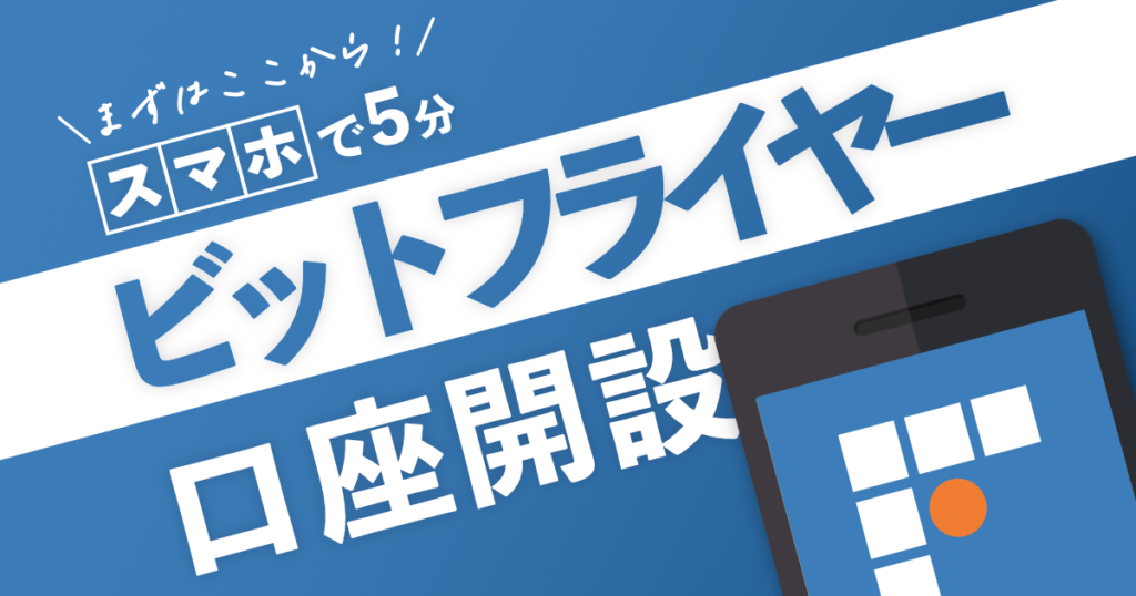 ビットフライヤー口座開設方法