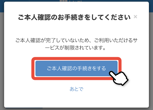 本人確認の手続きへ進む