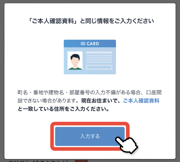本人確認資料と同じ情報を入力