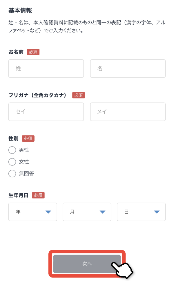 基本情報入力