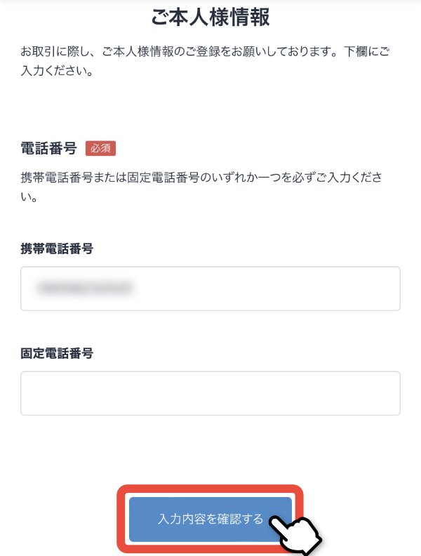 電話番号の入力