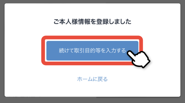 取引目的等の入力に進む