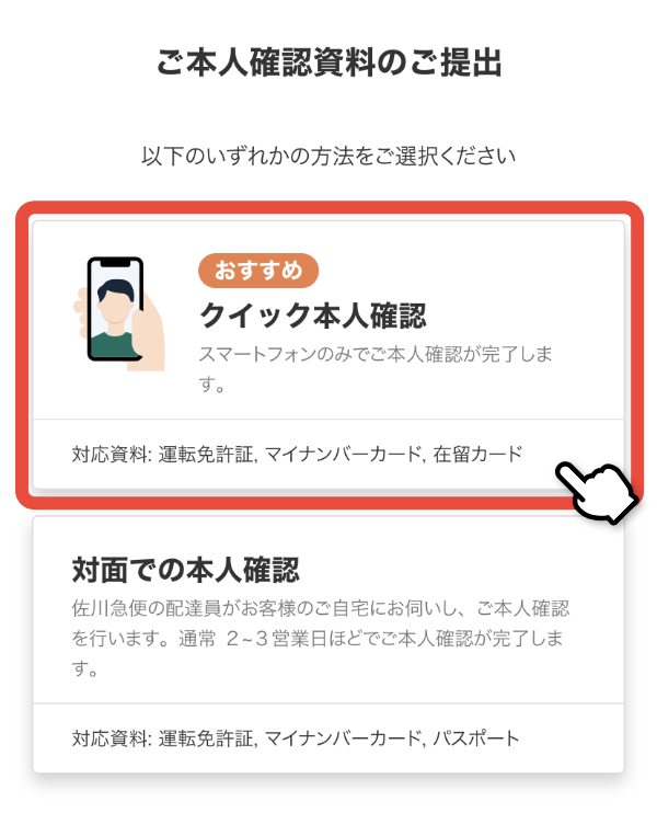 本人確認方法の選択