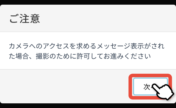 カメラのアクセス確認に関する注意