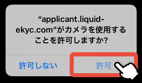 カメラアクセスの許可