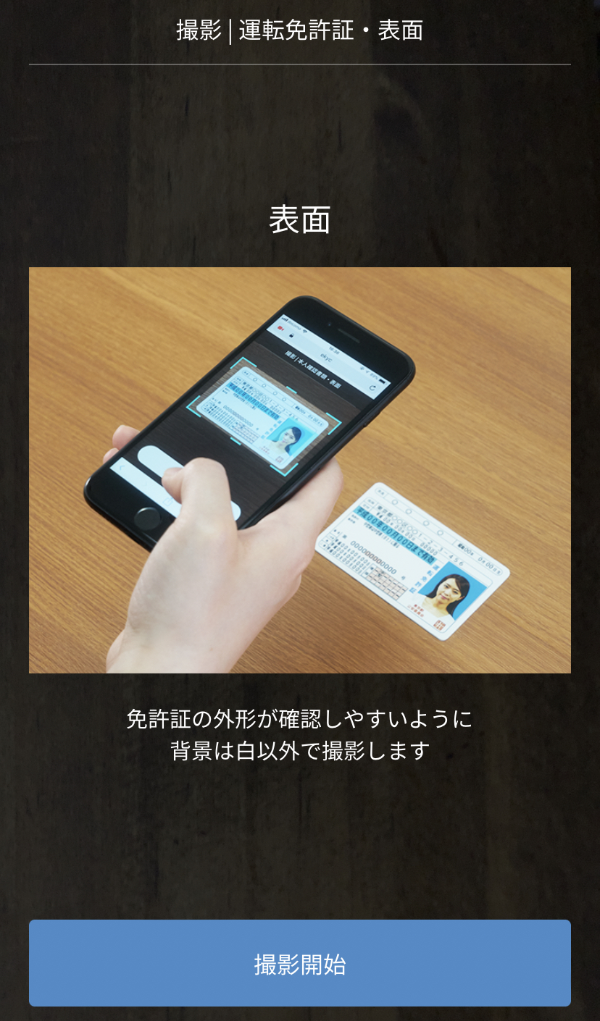 運転免許証の表面を撮影