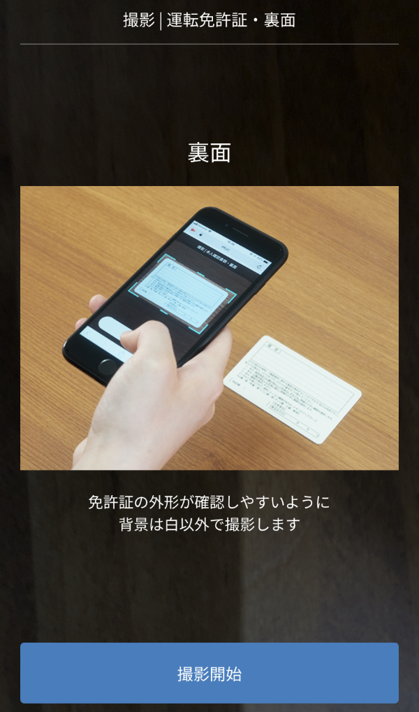 運転免許証の裏面を撮影