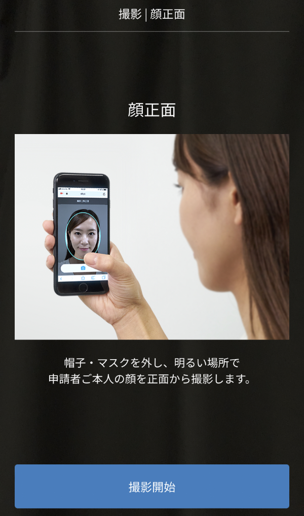 顔を正面から撮影