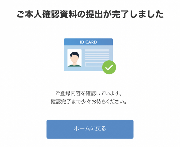 本人確認資料提出完了