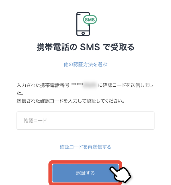 確認コードを入力