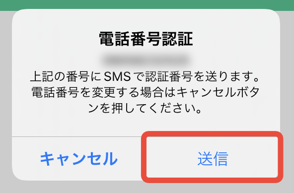 SMS送信の確認