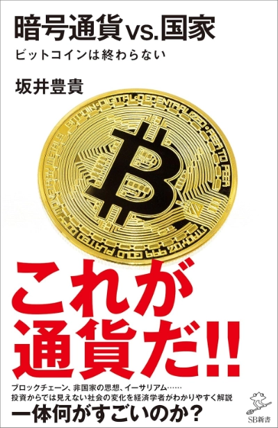 暗号通貨VS.国家 ビットコインは終わらない