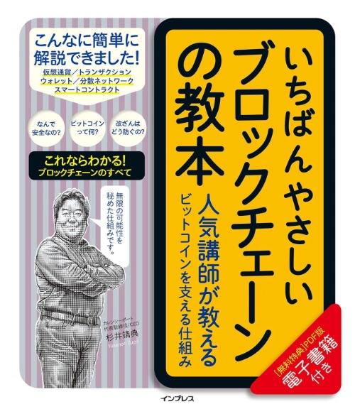 いちばんやさしいブロックチェーンの教本