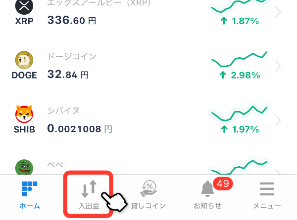 アプリ下部の入出金メニュー