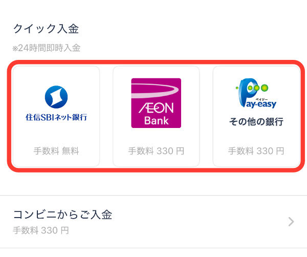 クイック入金