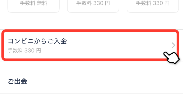 コンビニ入金