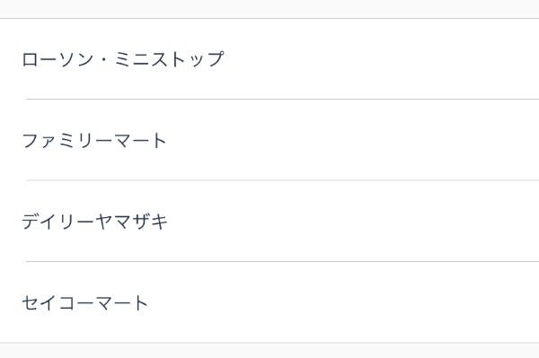 コンビニを選択