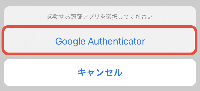 Google Authenticatorを選択