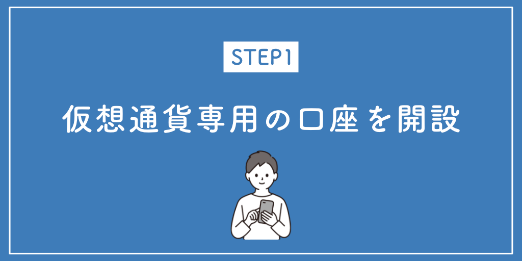 STEP1仮想通貨専用の口座を開設する