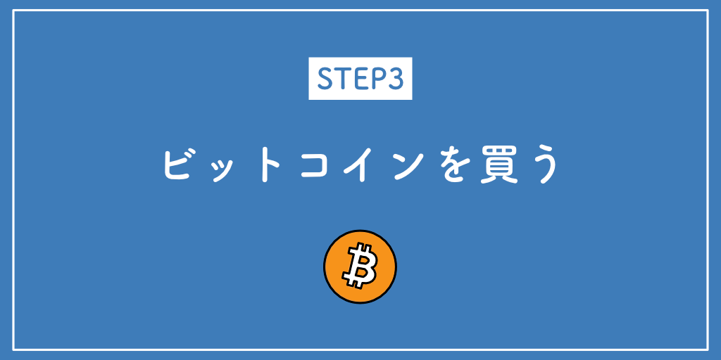 STEP3ビットコインを買う