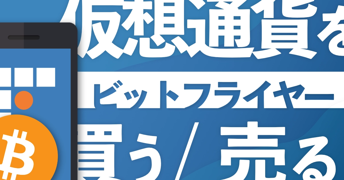 ビットフライヤーで仮想通貨を売買する方法