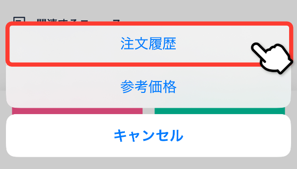 注文履歴
