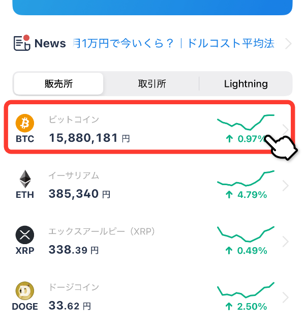 購入する仮想通貨銘柄を選択