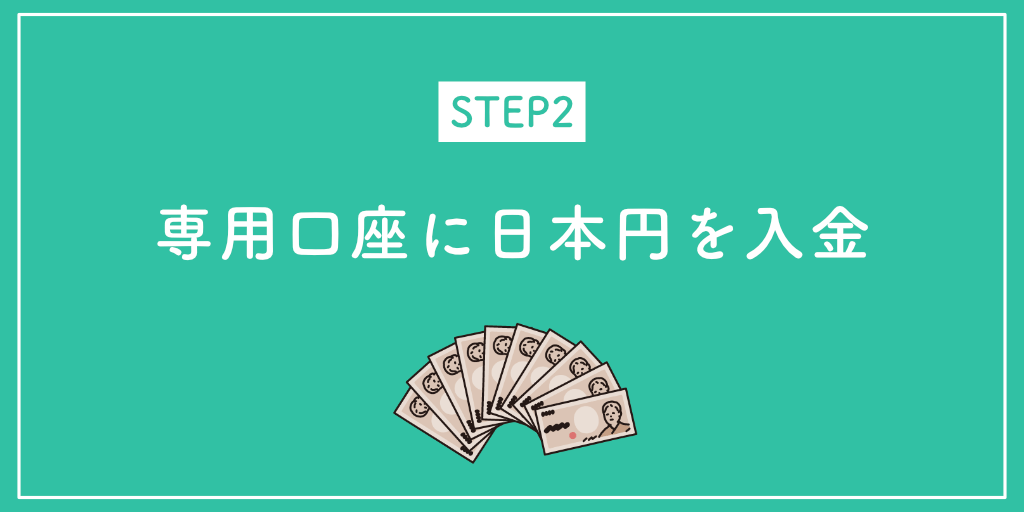 STEP2専用口座に日本円を入金