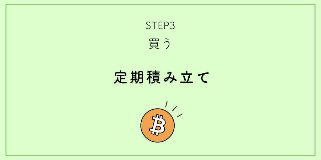 STEP3買う：毎月積み立て