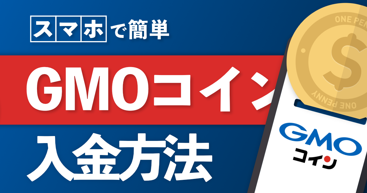 GMOコイン入金方法