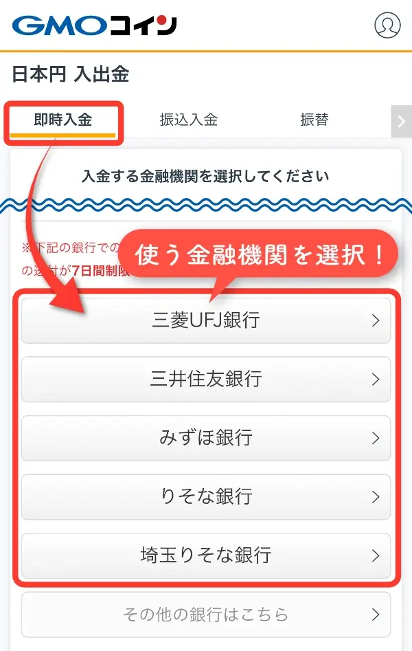 即時入金に使う金融機関を選択