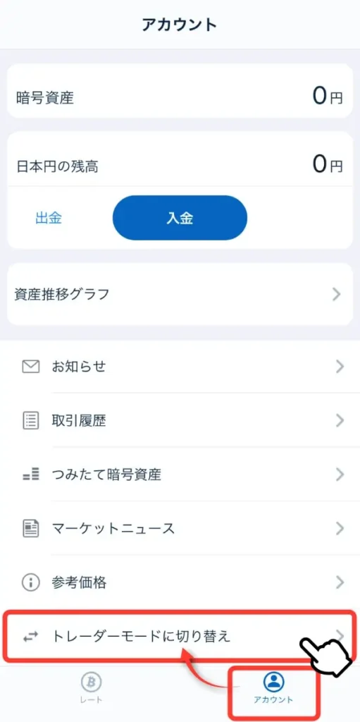 トレーダーモードに切り替え