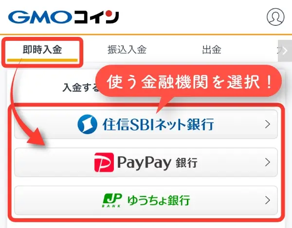 即時入金に使う金融機関を選択
