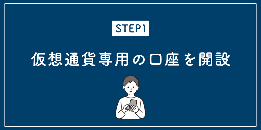 STEP1仮想通貨専用の口座を開設