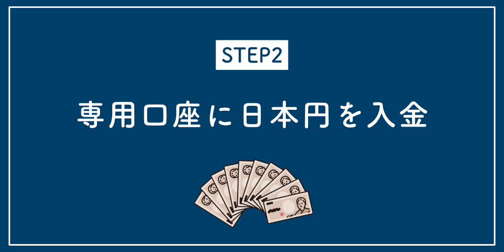 STEP2専用口座に日本円を入金