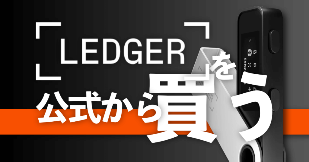 Ledgerを公式サイトから買う方法