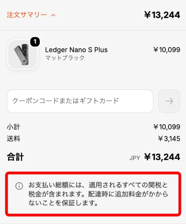 関税と税金が総額に含まれる