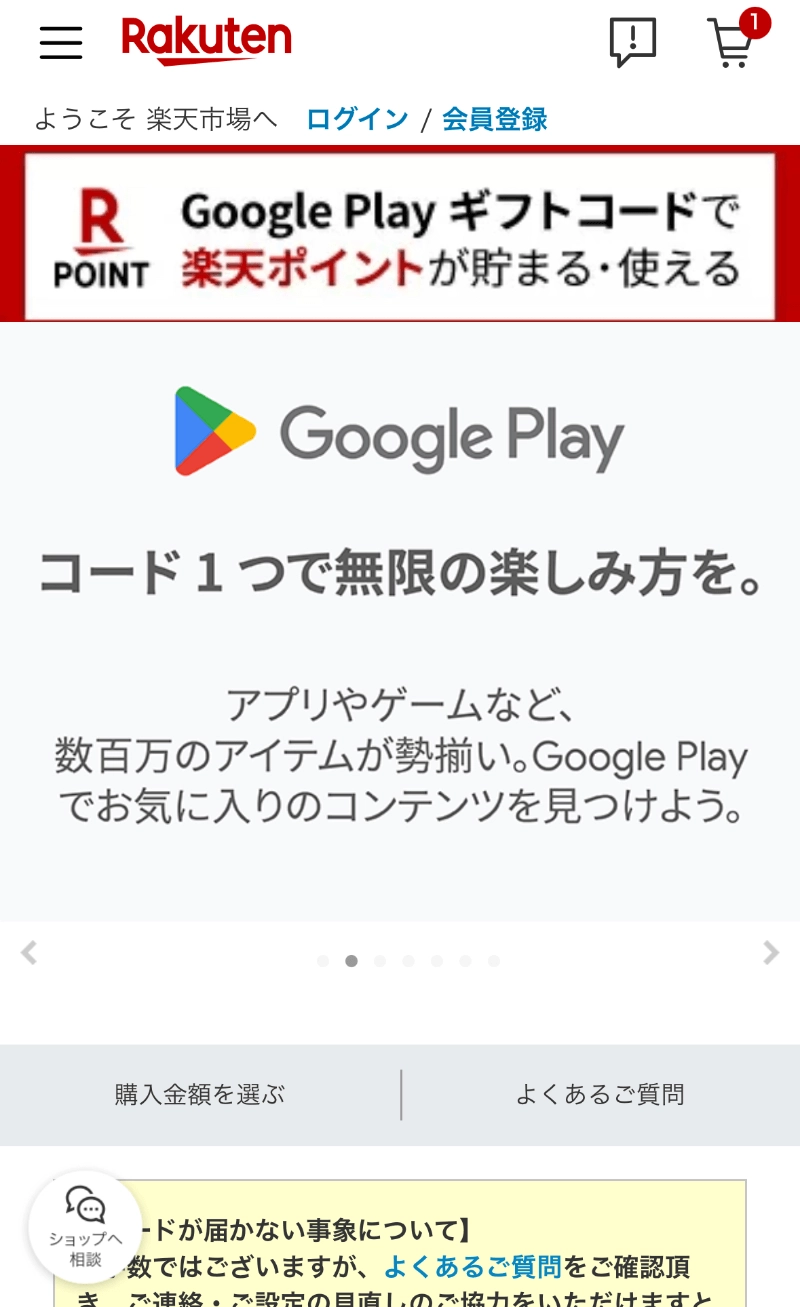 Google Playギフトコード認定店