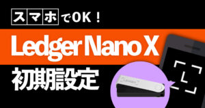 Ledger Nano X初期設定