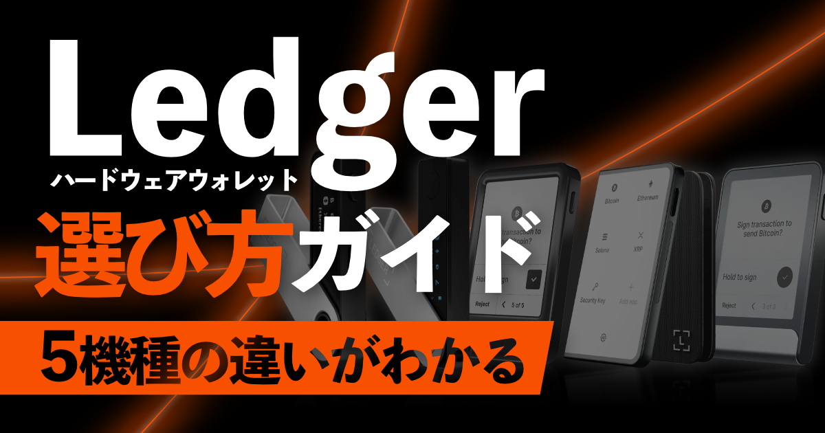 Ledger比較