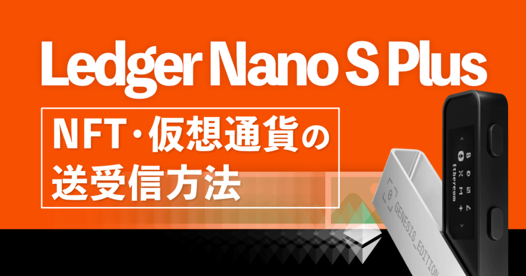 Ledger Nano S PlusのNFT・仮想通貨を送受信する方法