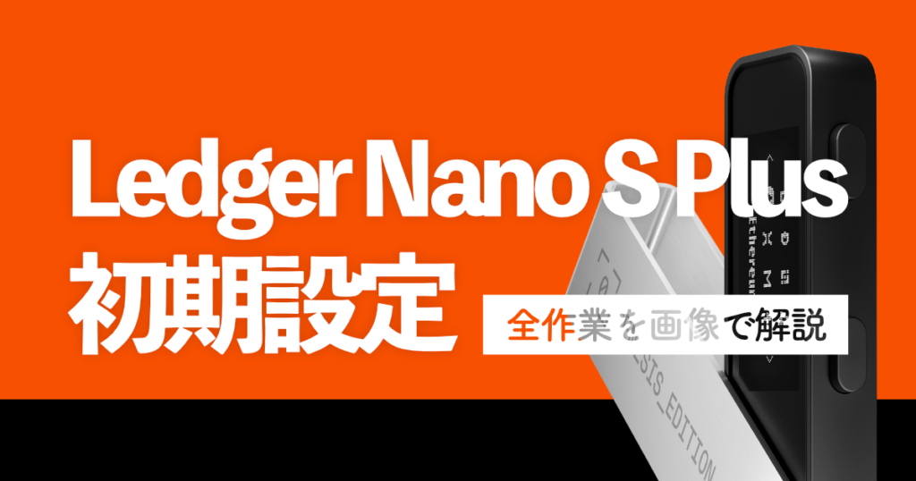 Ledger Nano S Plusの初期設定方法
