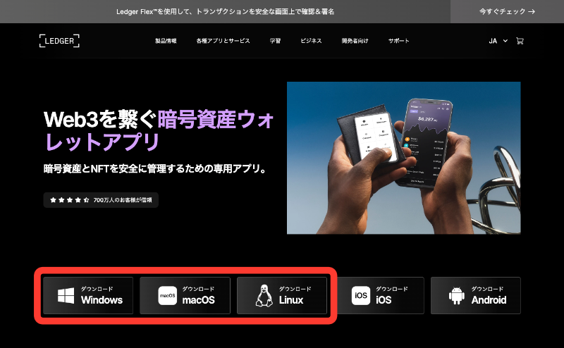 Ledger公式サイトからダウンロード