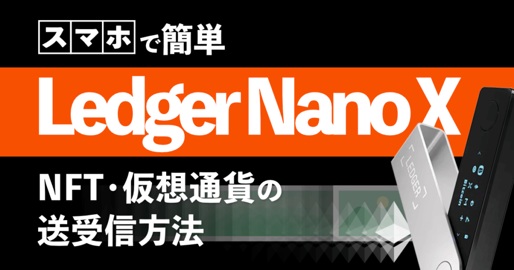 Ledger Nano XのNFT・仮想通貨を送受信する方法