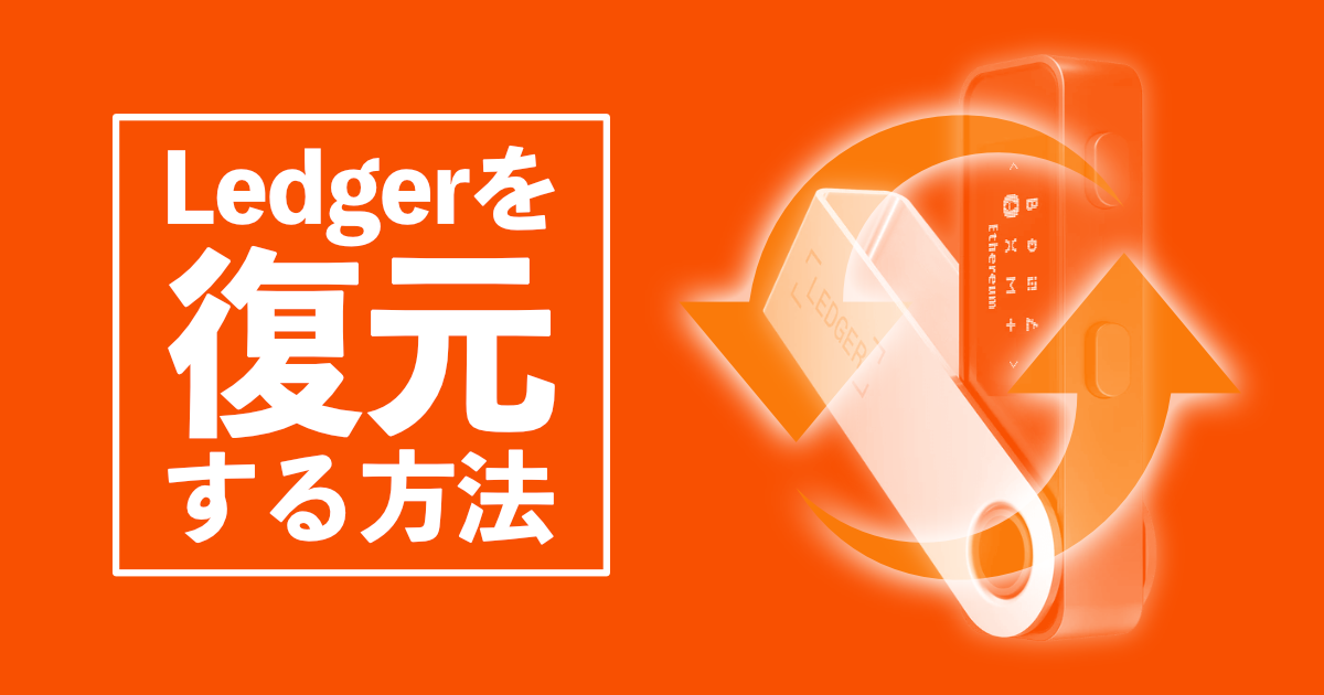 Ledgerを復元する方法