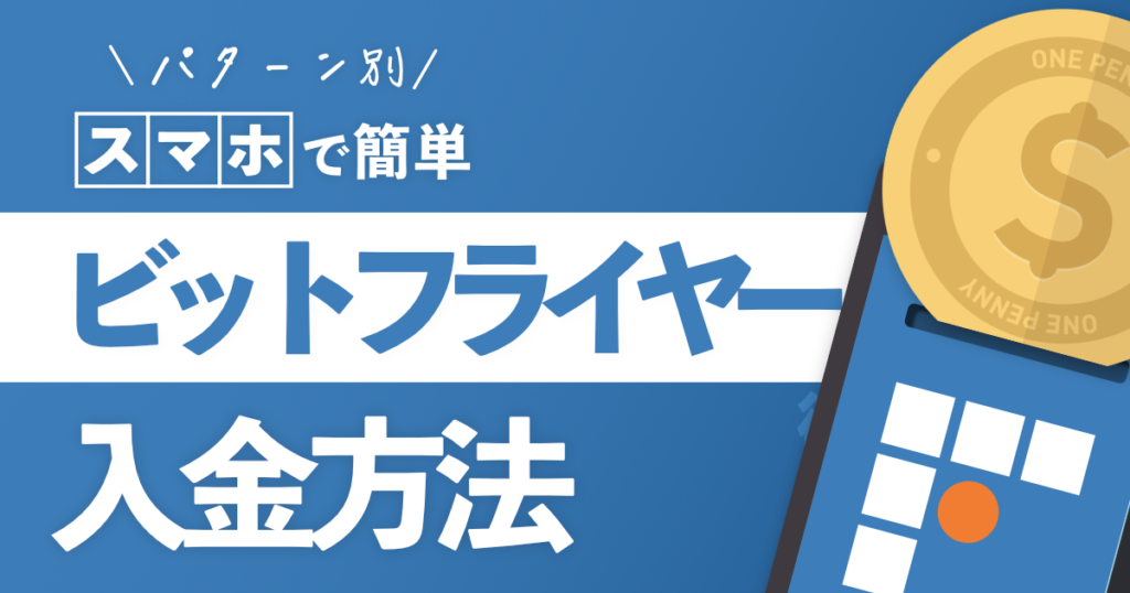 ビットフライヤー入金方法