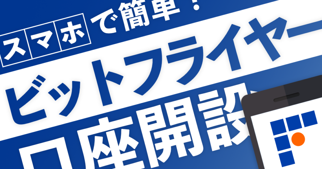 ビットフライヤー口座開設方法