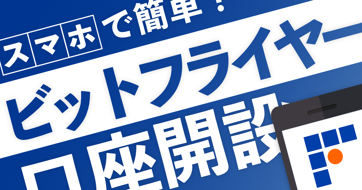 ビットフライヤー口座開設方法